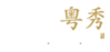 Canton Paradise (China)